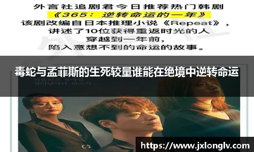 毒蛇与孟菲斯的生死较量谁能在绝境中逆转命运