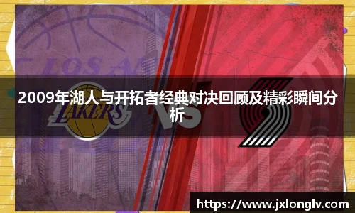 2009年湖人与开拓者经典对决回顾及精彩瞬间分析
