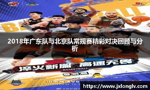 2018年广东队与北京队常规赛精彩对决回顾与分析