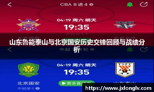山东鲁能泰山与北京国安历史交锋回顾与战绩分析