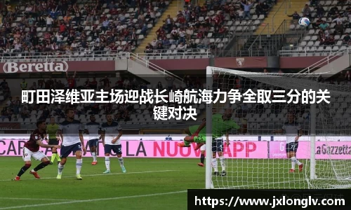 町田泽维亚主场迎战长崎航海力争全取三分的关键对决